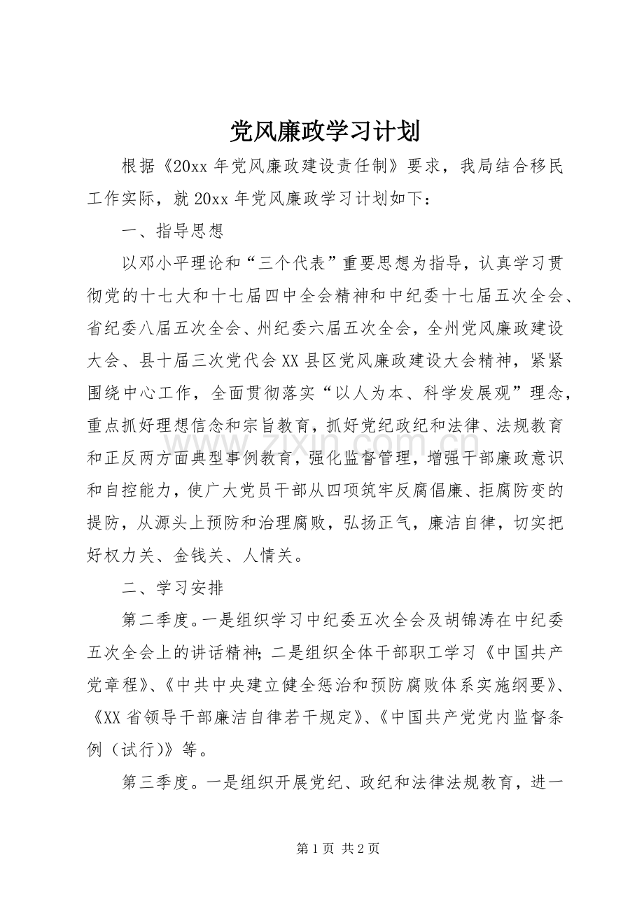 党风廉政学习计划.docx_第1页