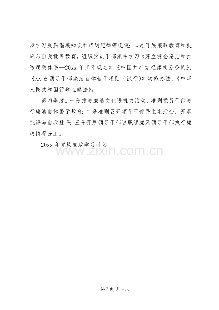 党风廉政学习计划.docx_第2页