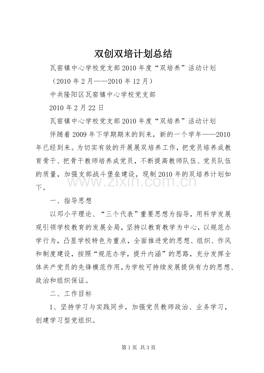 双创双培计划总结_1 .docx_第1页