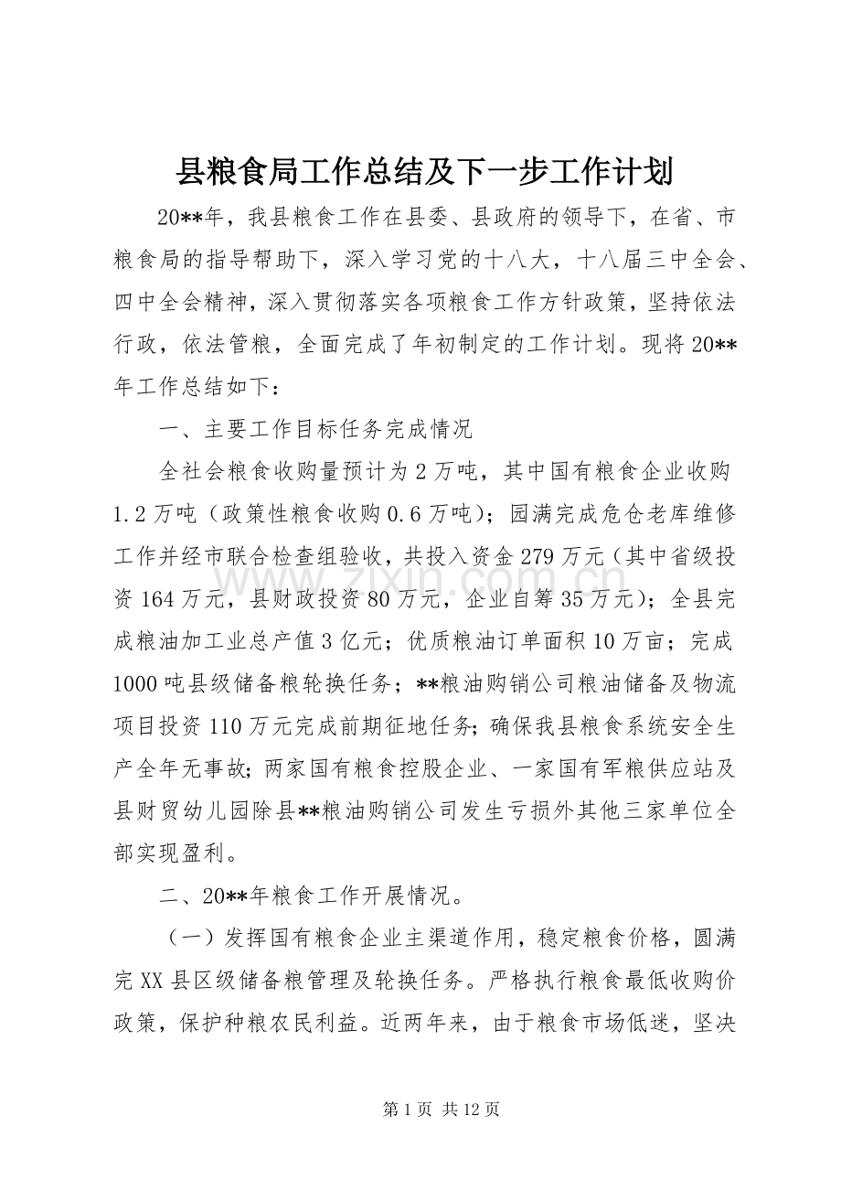 县粮食局工作总结及下一步工作计划.docx_第1页