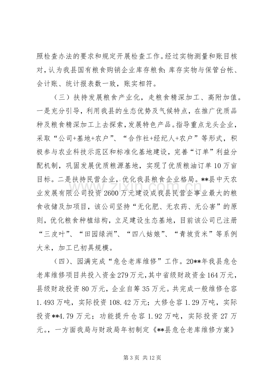 县粮食局工作总结及下一步工作计划.docx_第3页