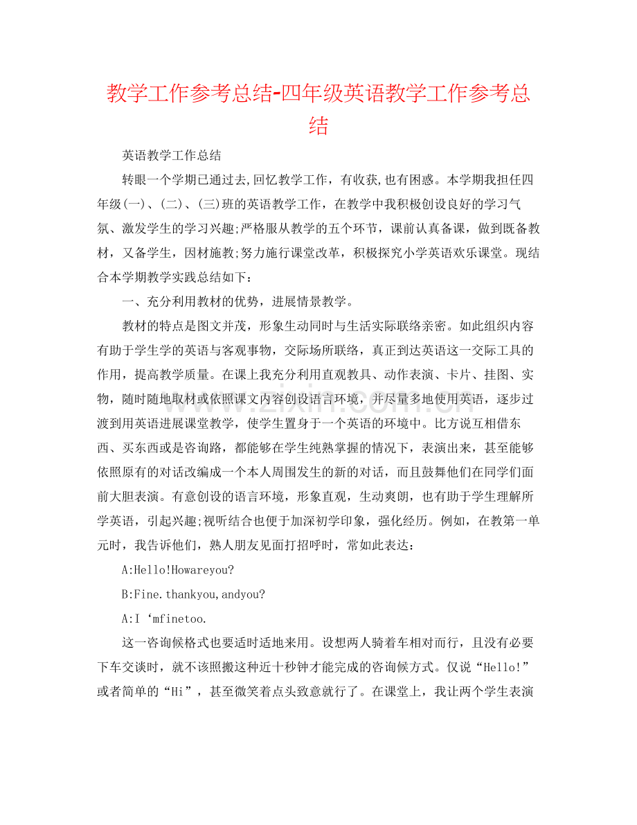 教学工作参考总结四年级英语教学工作参考总结.docx_第1页