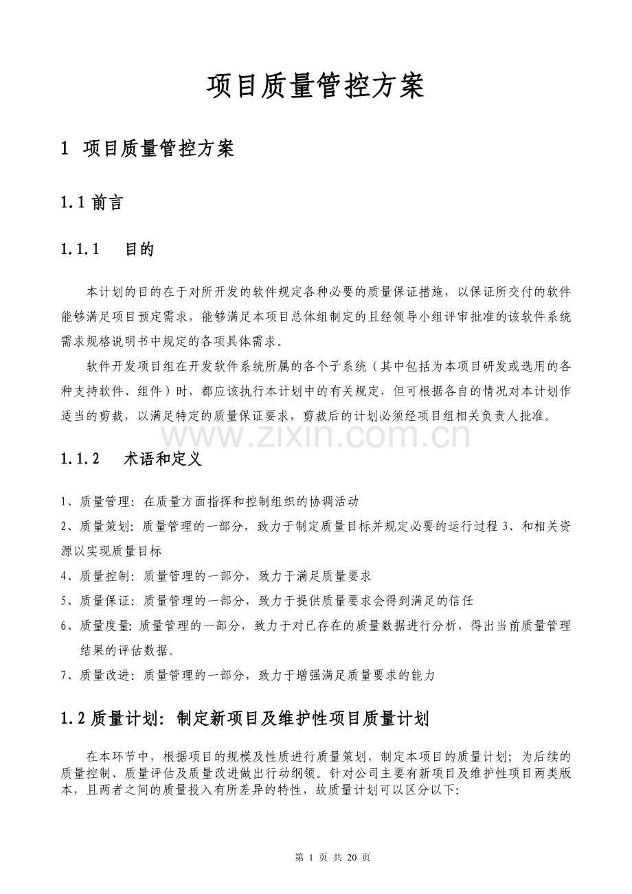 XX项目质量控制管理方案.doc_第1页