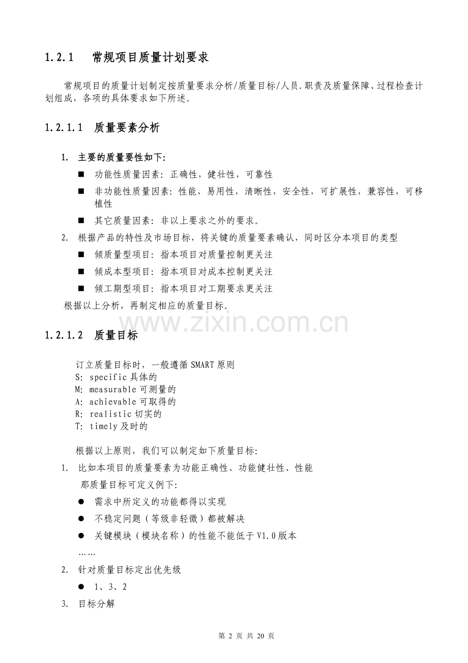 XX项目质量控制管理方案.doc_第2页