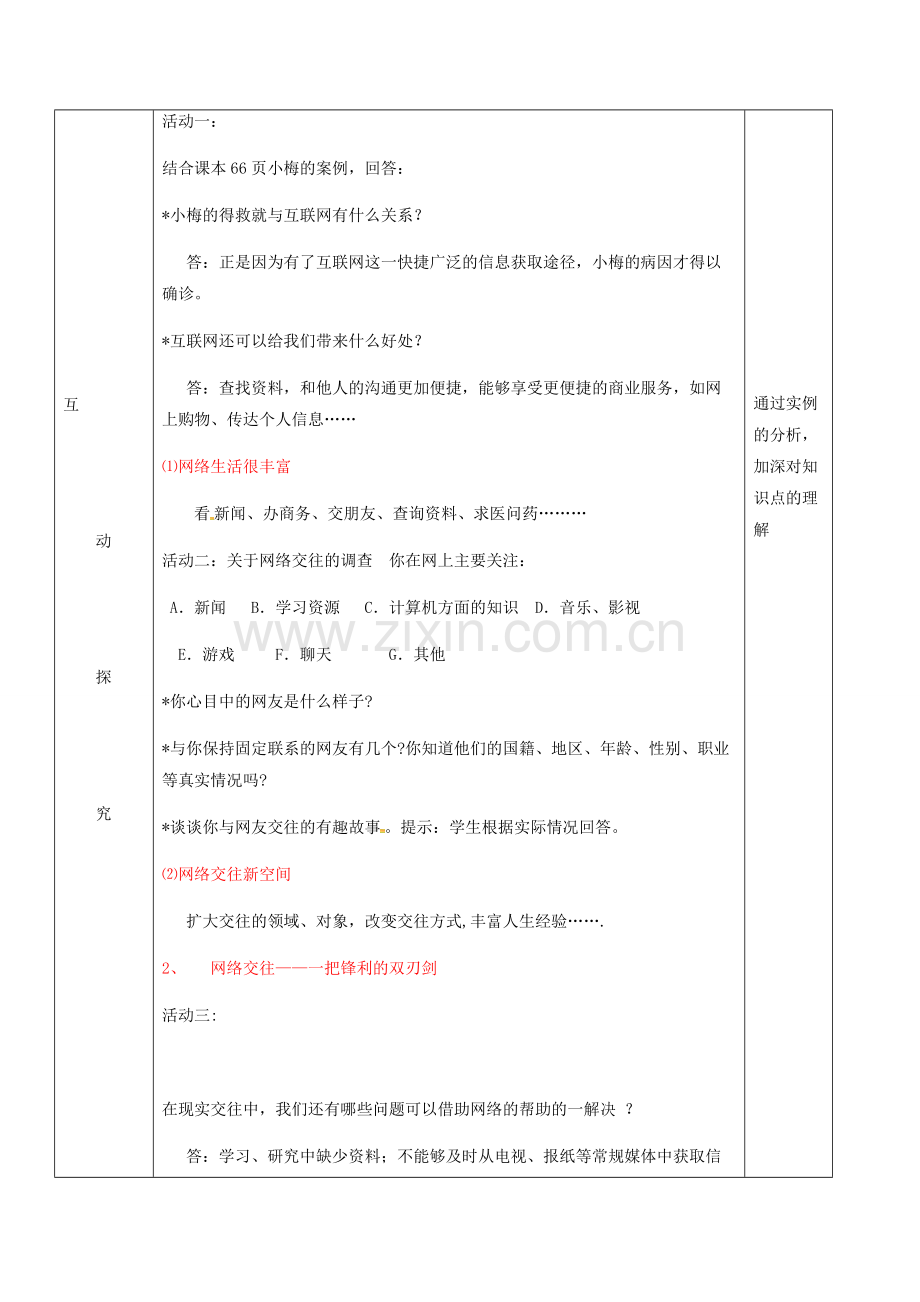 八年级政治上册 6.1 网络交往新空间教学设计 新人教版-新人教版初中八年级上册政治教案.doc_第2页