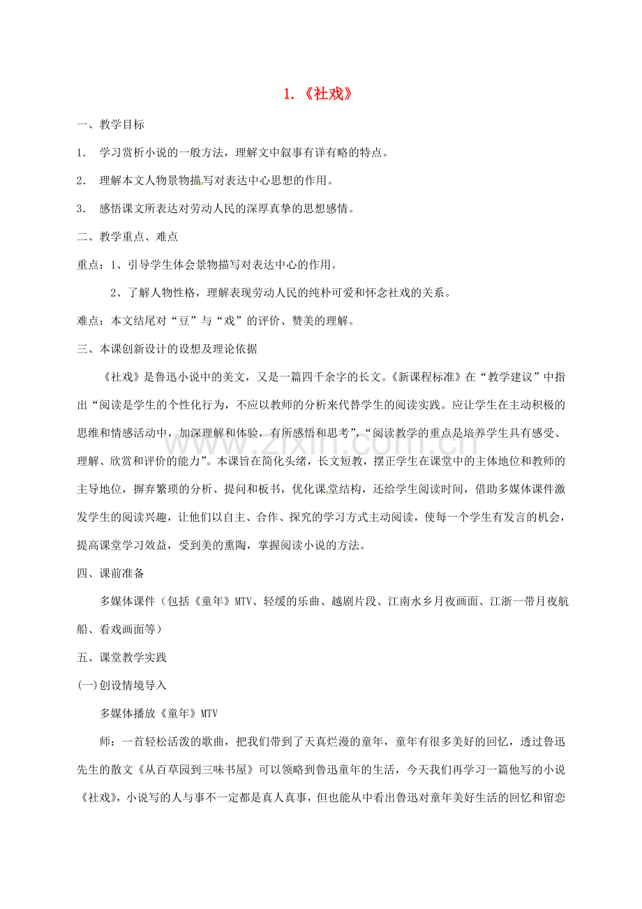 八年级语文下册 第一单元 1《社戏》教案 新人教版-新人教版初中八年级下册语文教案.doc_第1页