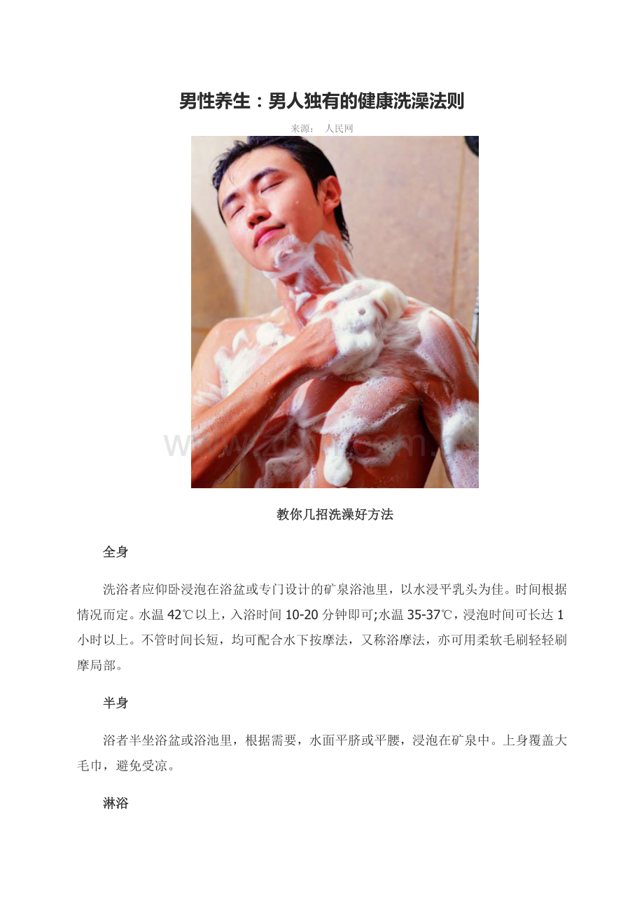 男性养生：男人独有的健康洗澡法则.doc_第1页