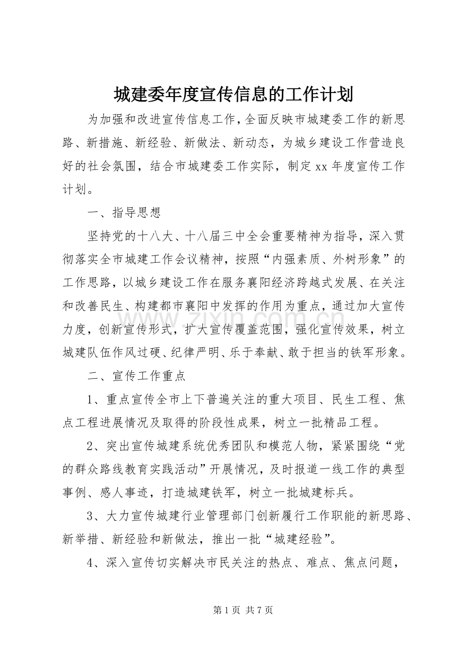 城建委年度宣传信息的工作计划.docx_第1页