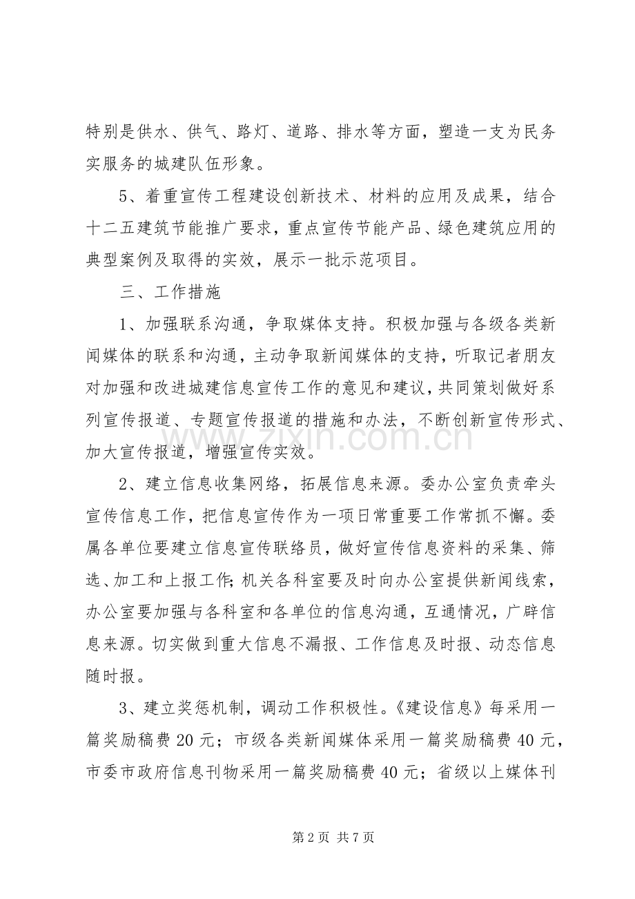 城建委年度宣传信息的工作计划.docx_第2页