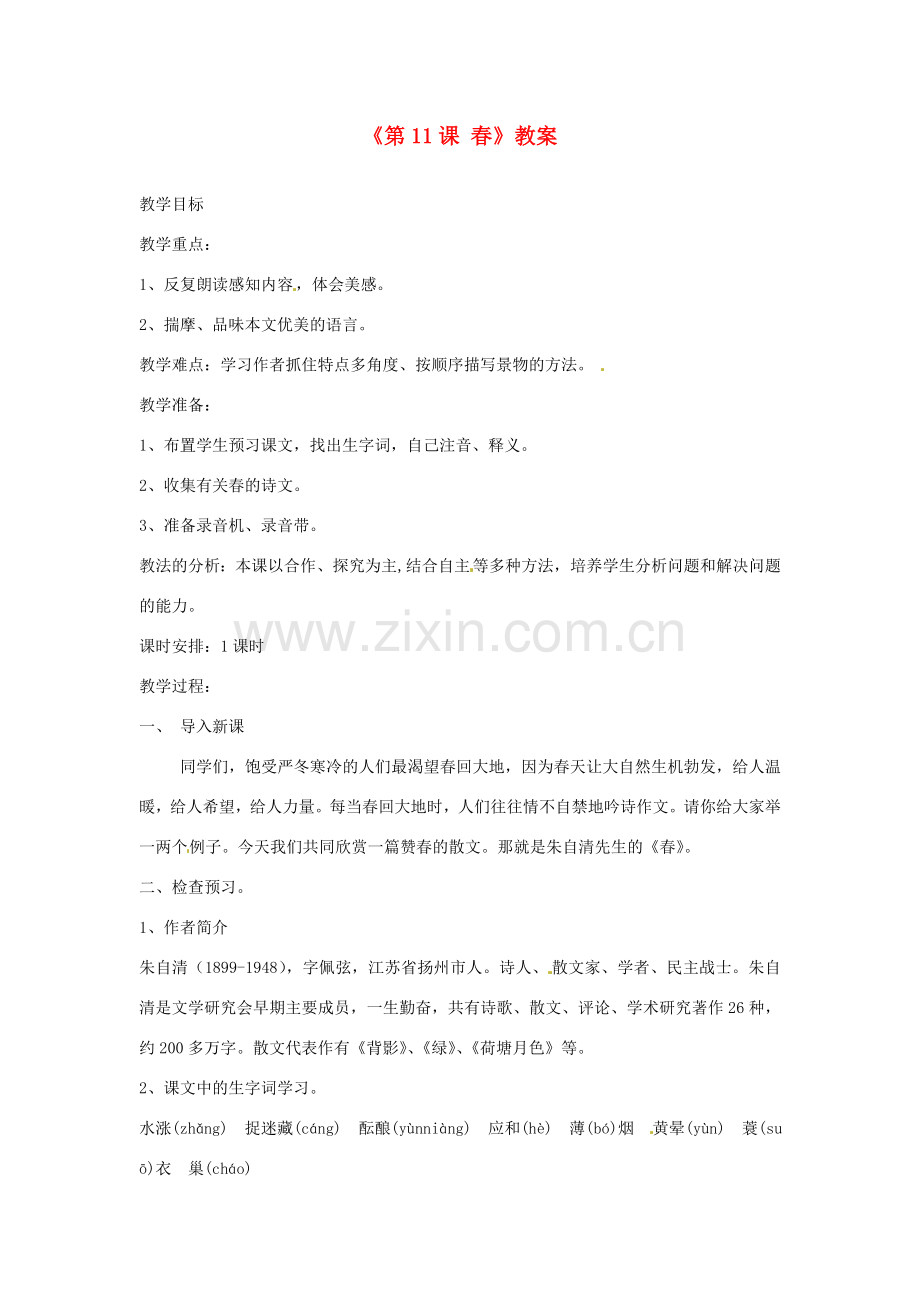 山东省郯城县郯城街道初级中学七年级语文上册《第11课 春》教案 新人教版.doc_第1页