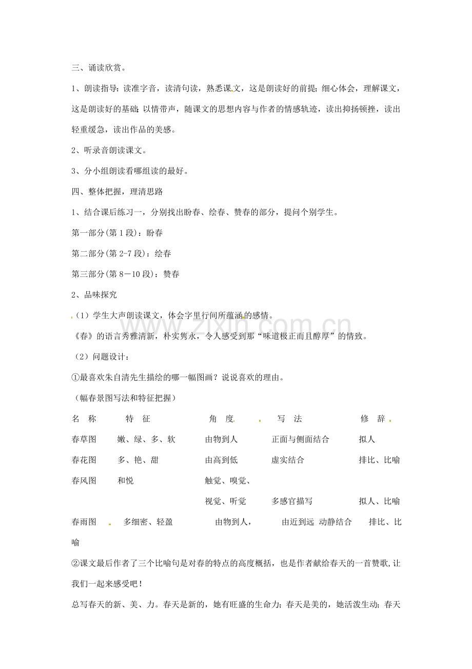 山东省郯城县郯城街道初级中学七年级语文上册《第11课 春》教案 新人教版.doc_第2页