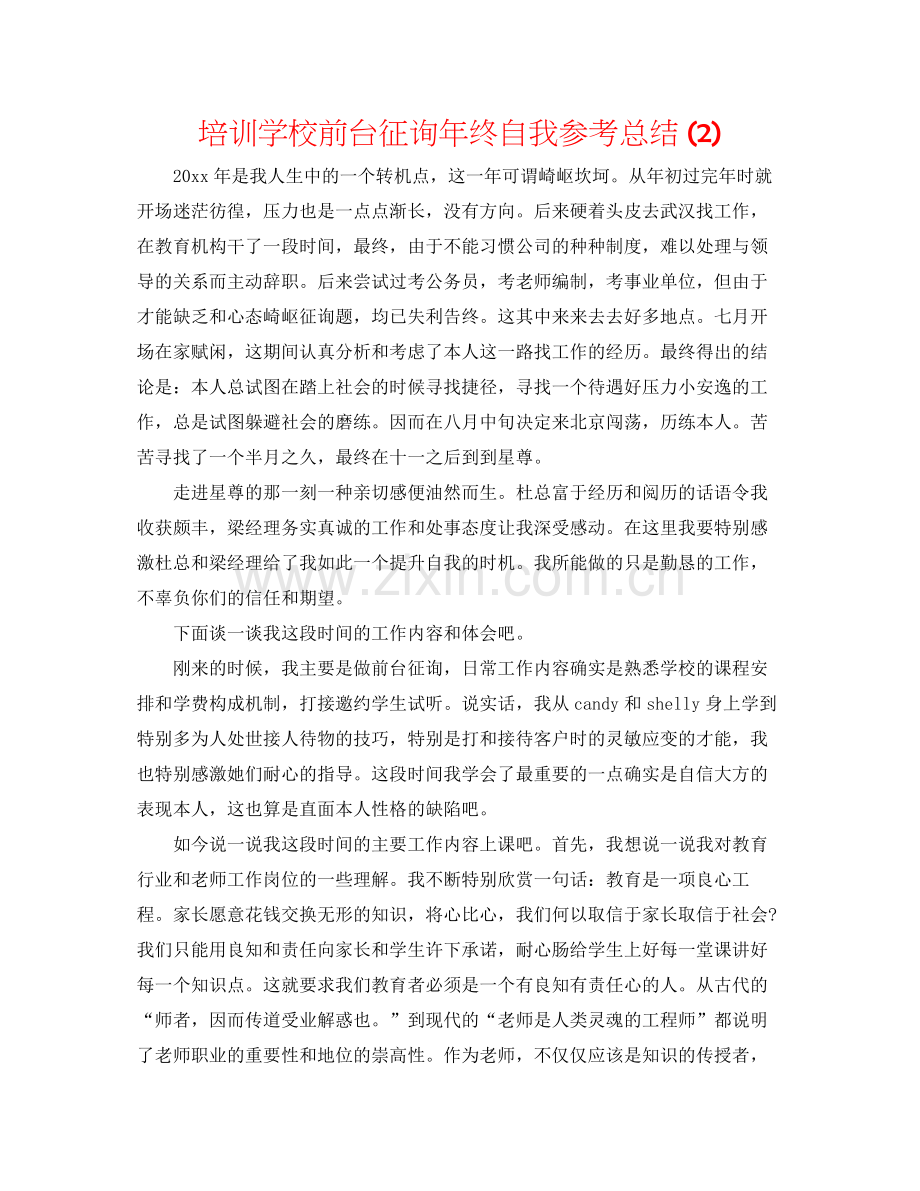 培训学校前台咨询年终自我参考总结2).docx_第1页