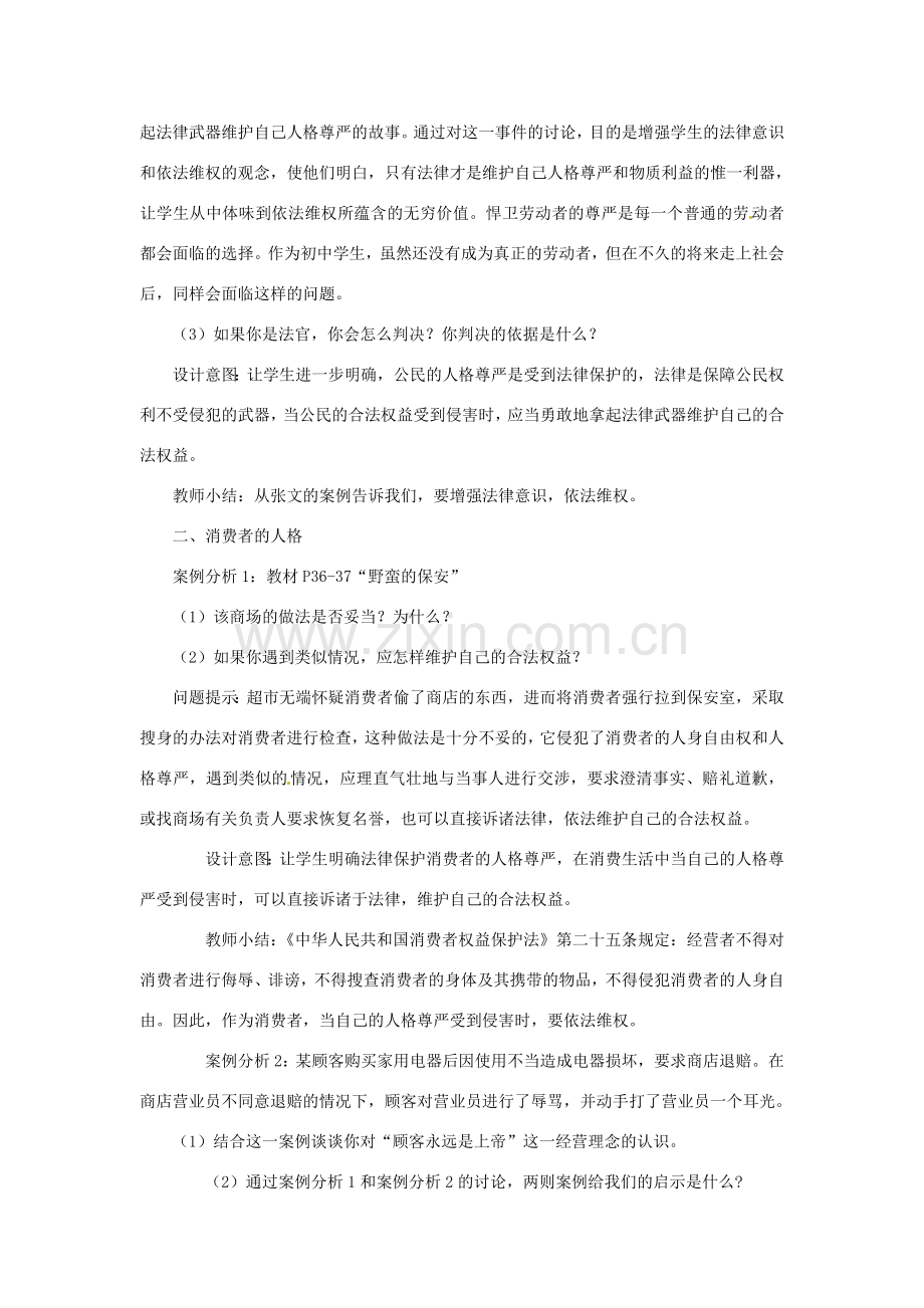 江苏省大丰市万盈第二中学七年级政治上册 第四课 人格不可辱教案2 苏教版.doc_第2页