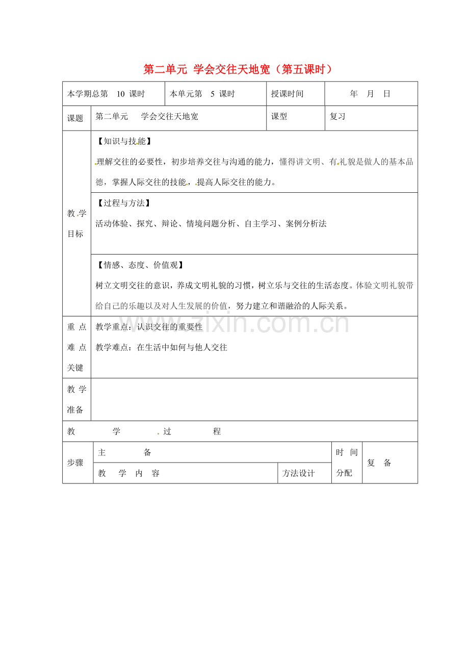 山东省邹平县礼参初级中学八年级政治上册 第二单元 学会交往天地宽（第五课时）教案 鲁教版.doc_第1页