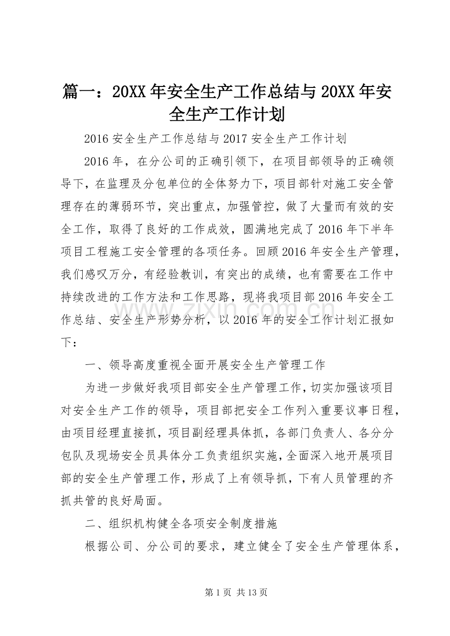 篇一：20XX年安全生产工作总结与20XX年安全生产工作计划 .docx_第1页