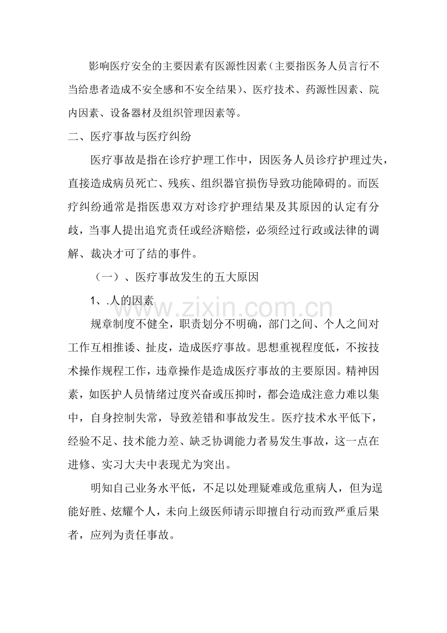 医疗质量与医疗安全培训材料.doc_第2页