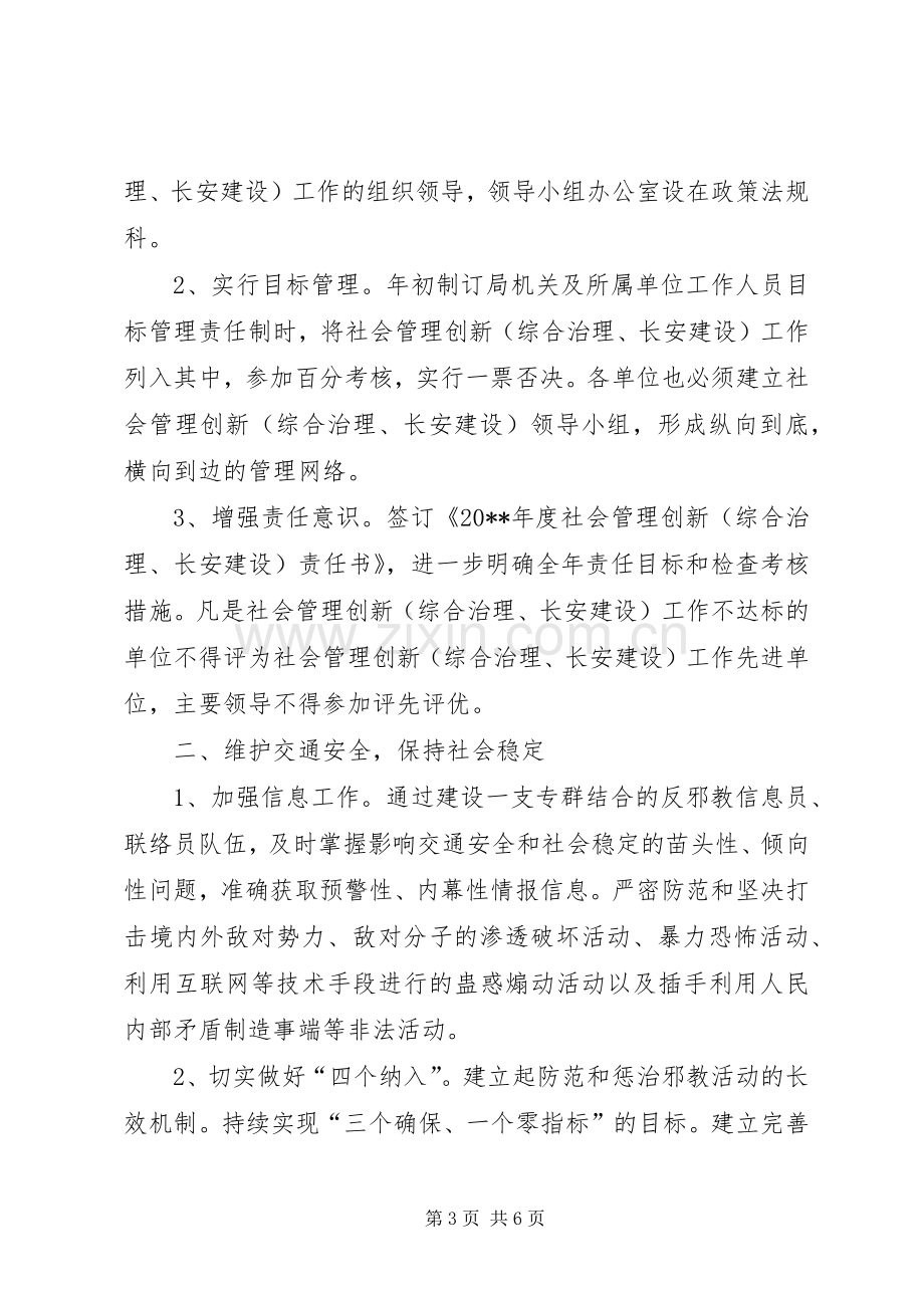 交通局创文明单位年度工作计划与交通局社会管理创新计划.docx_第3页