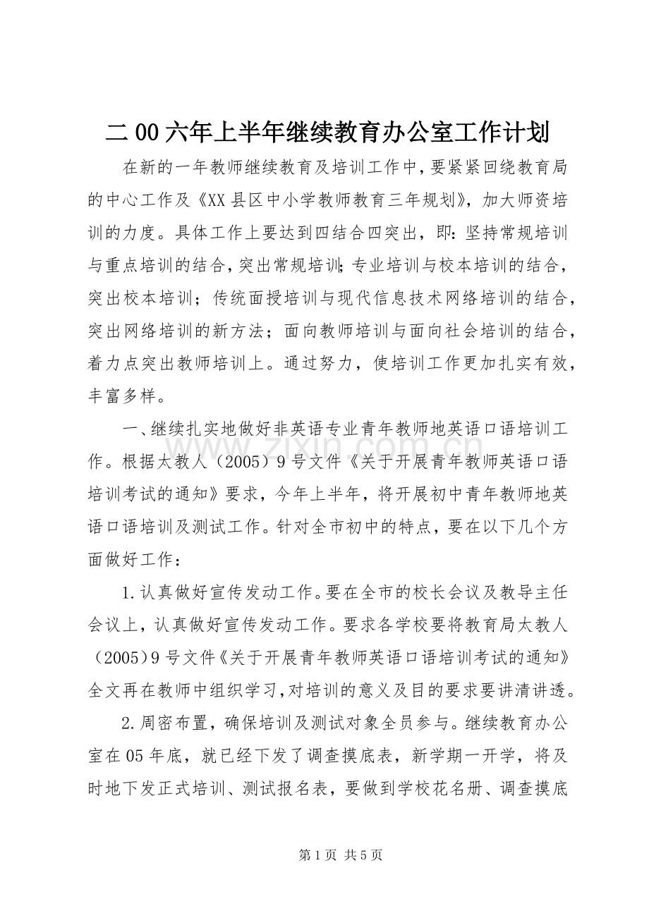 二00六年上半年继续教育办公室工作计划 .docx_第1页