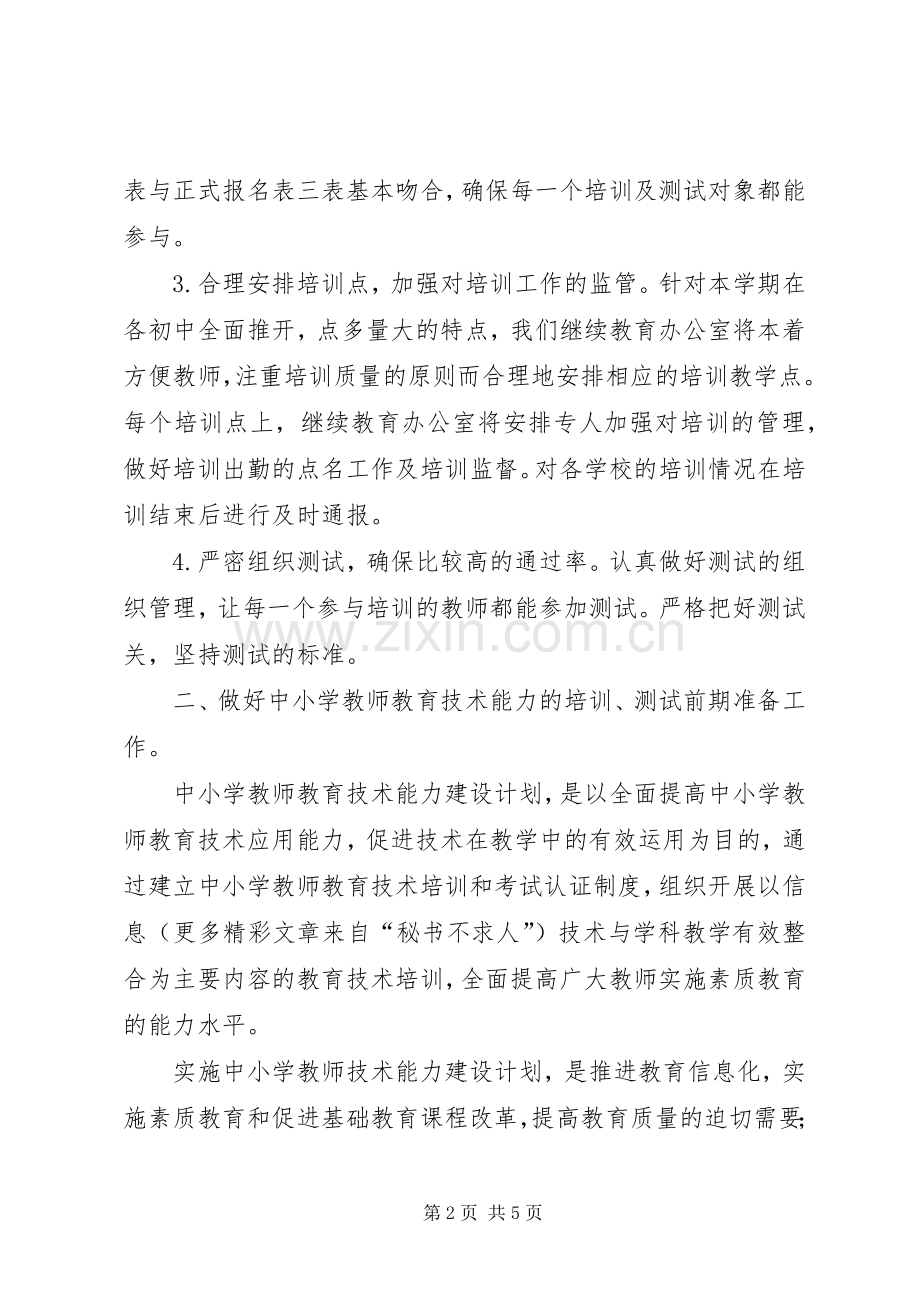 二00六年上半年继续教育办公室工作计划 .docx_第2页