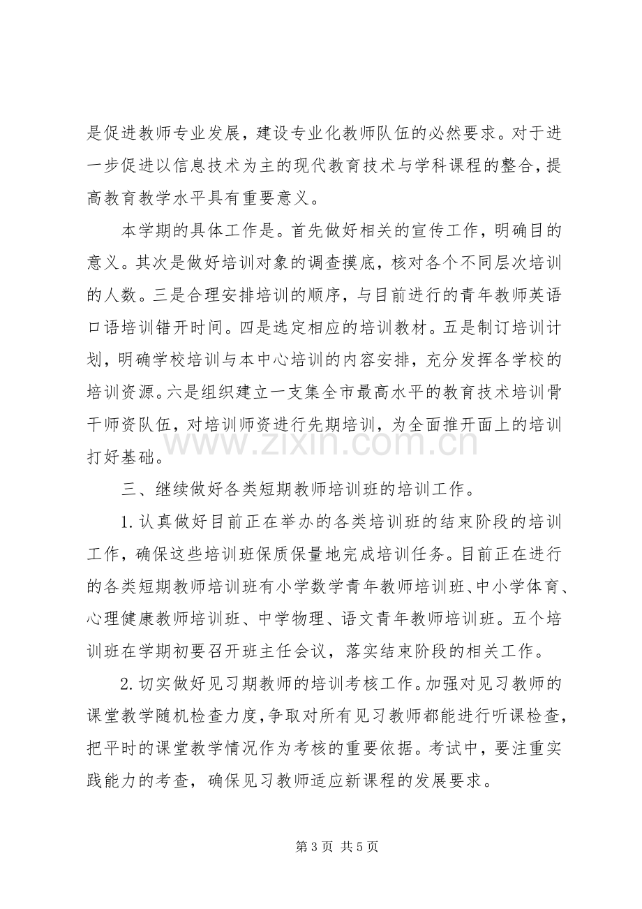 二00六年上半年继续教育办公室工作计划 .docx_第3页