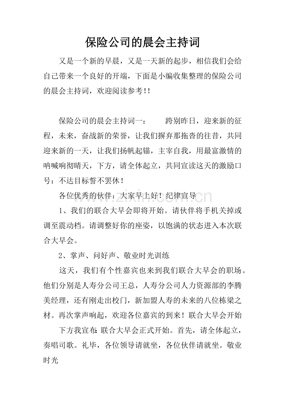 保险公司的晨会主持词.doc_第1页