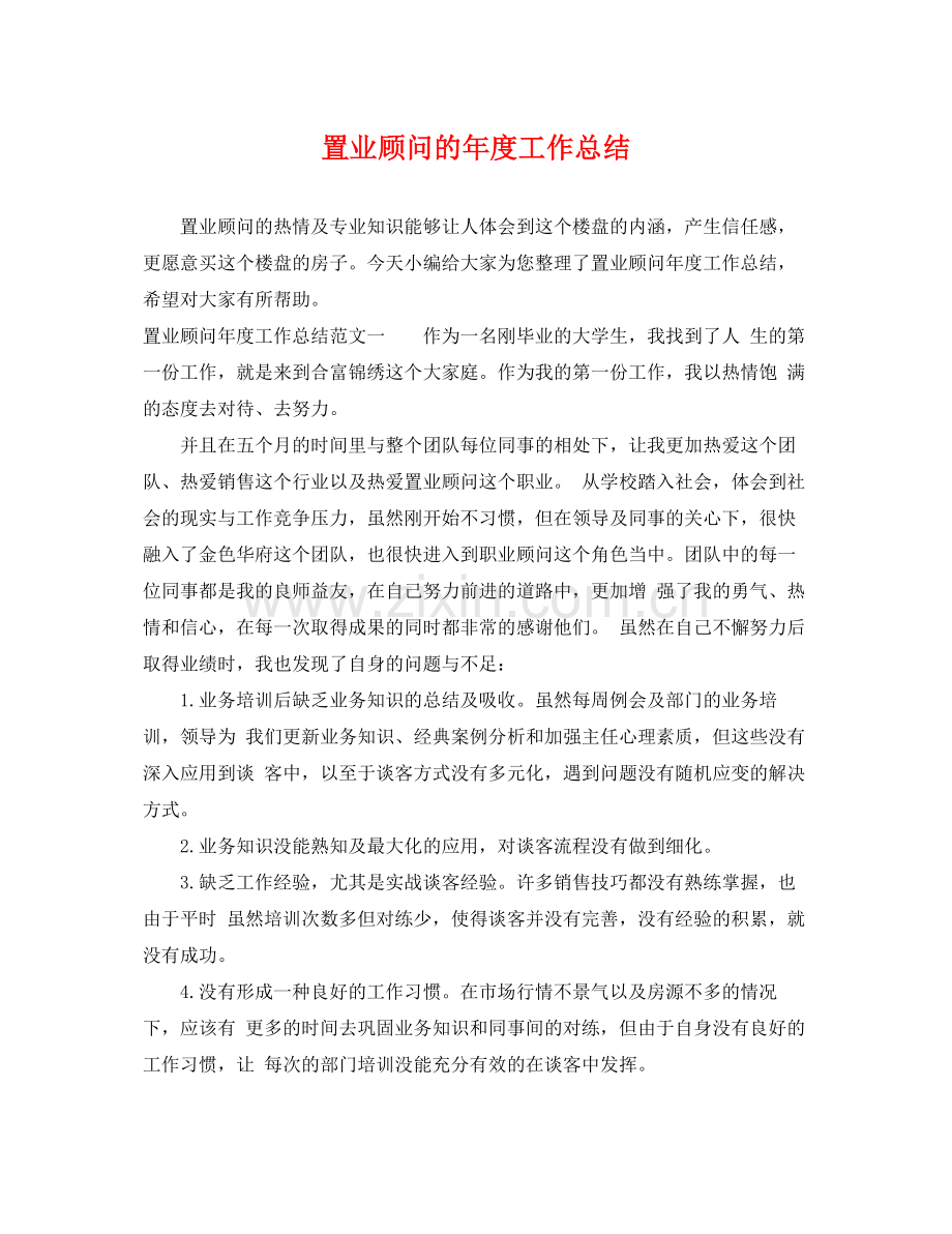 置业顾问的年度工作总结 .docx_第1页