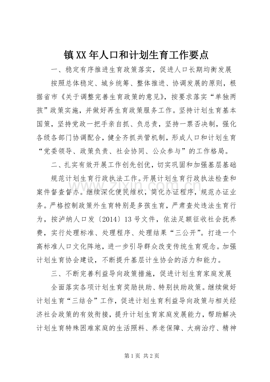 镇XX年人口和计划生育工作要点.docx_第1页