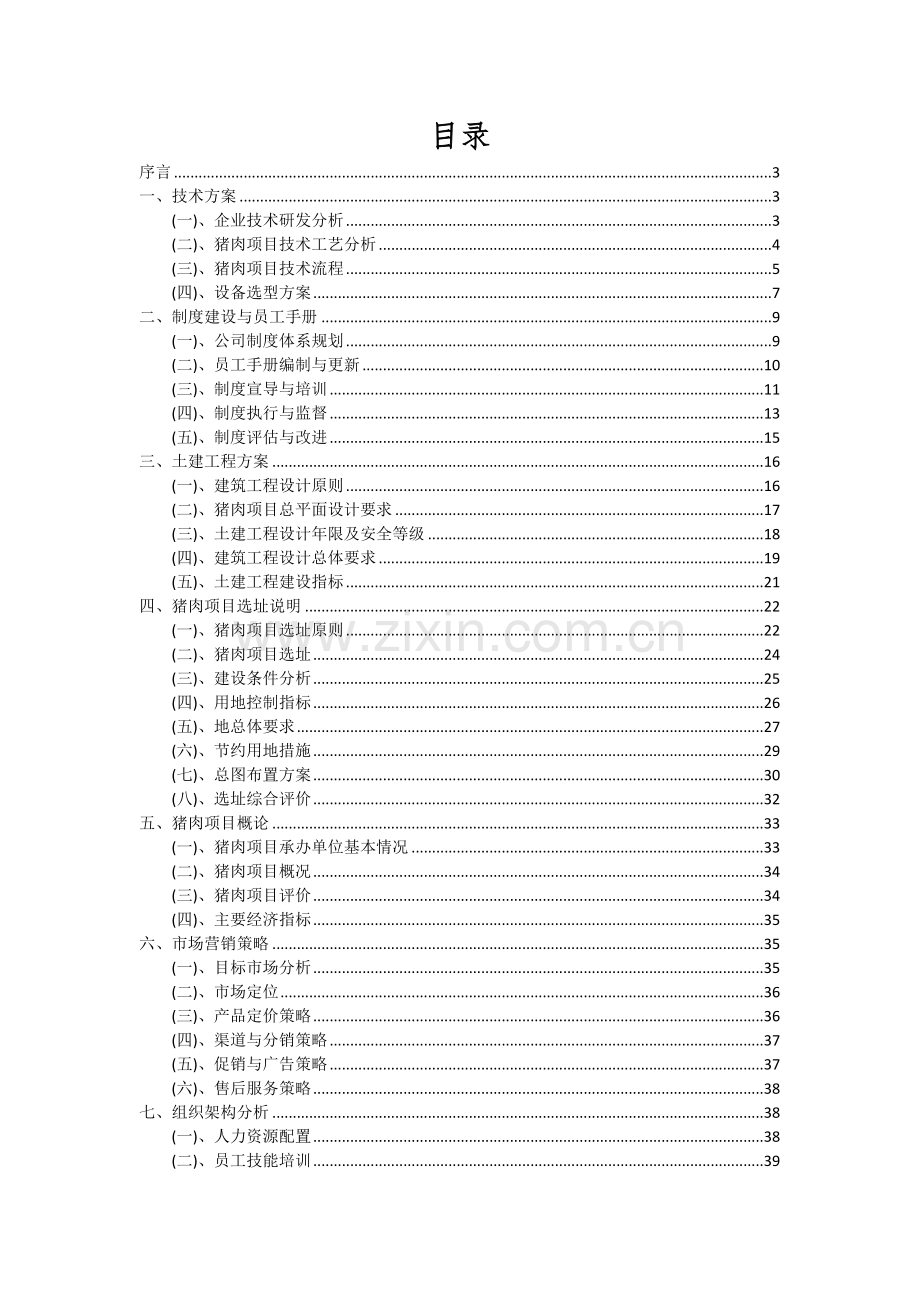 猪肉项目投资分析及可行性报告.docx_第2页