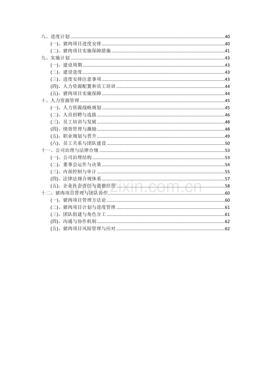 猪肉项目投资分析及可行性报告.docx_第3页