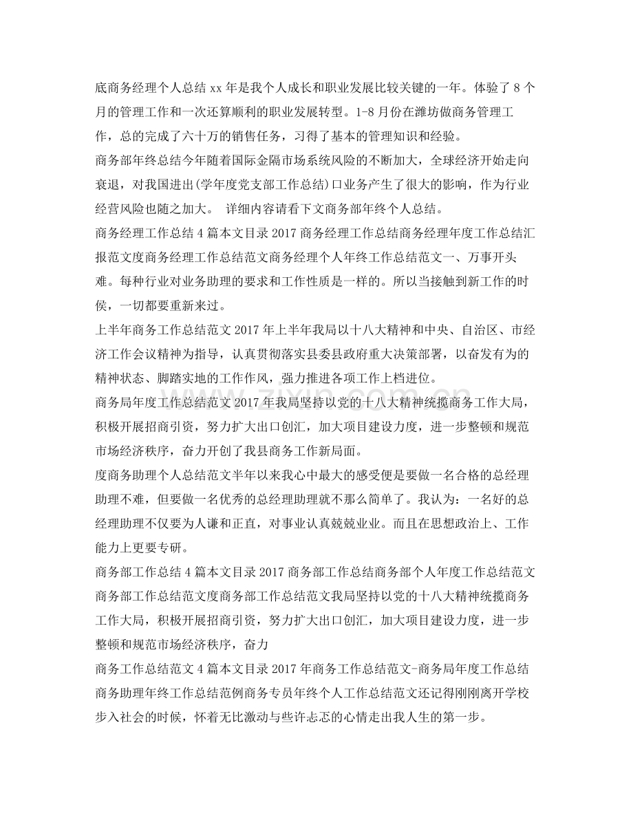 商务工作总结汇总 .docx_第2页