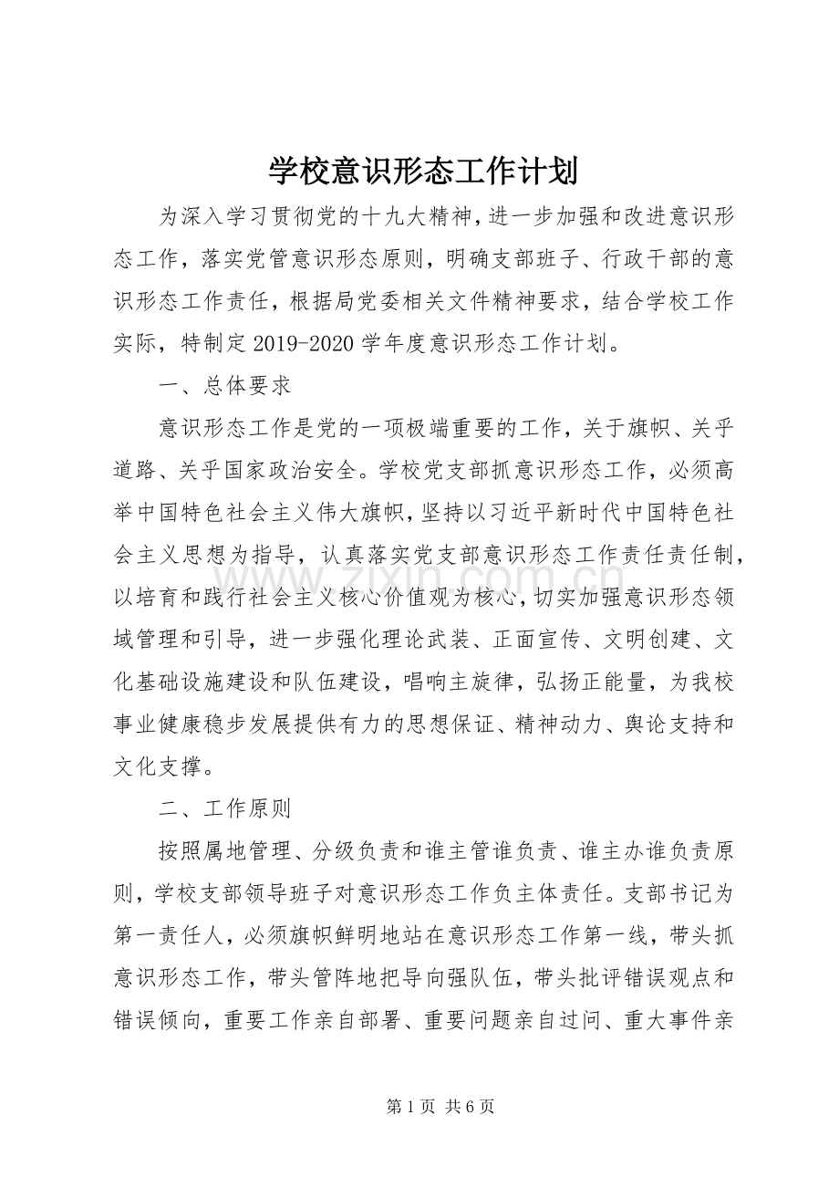 学校意识形态工作计划.docx_第1页