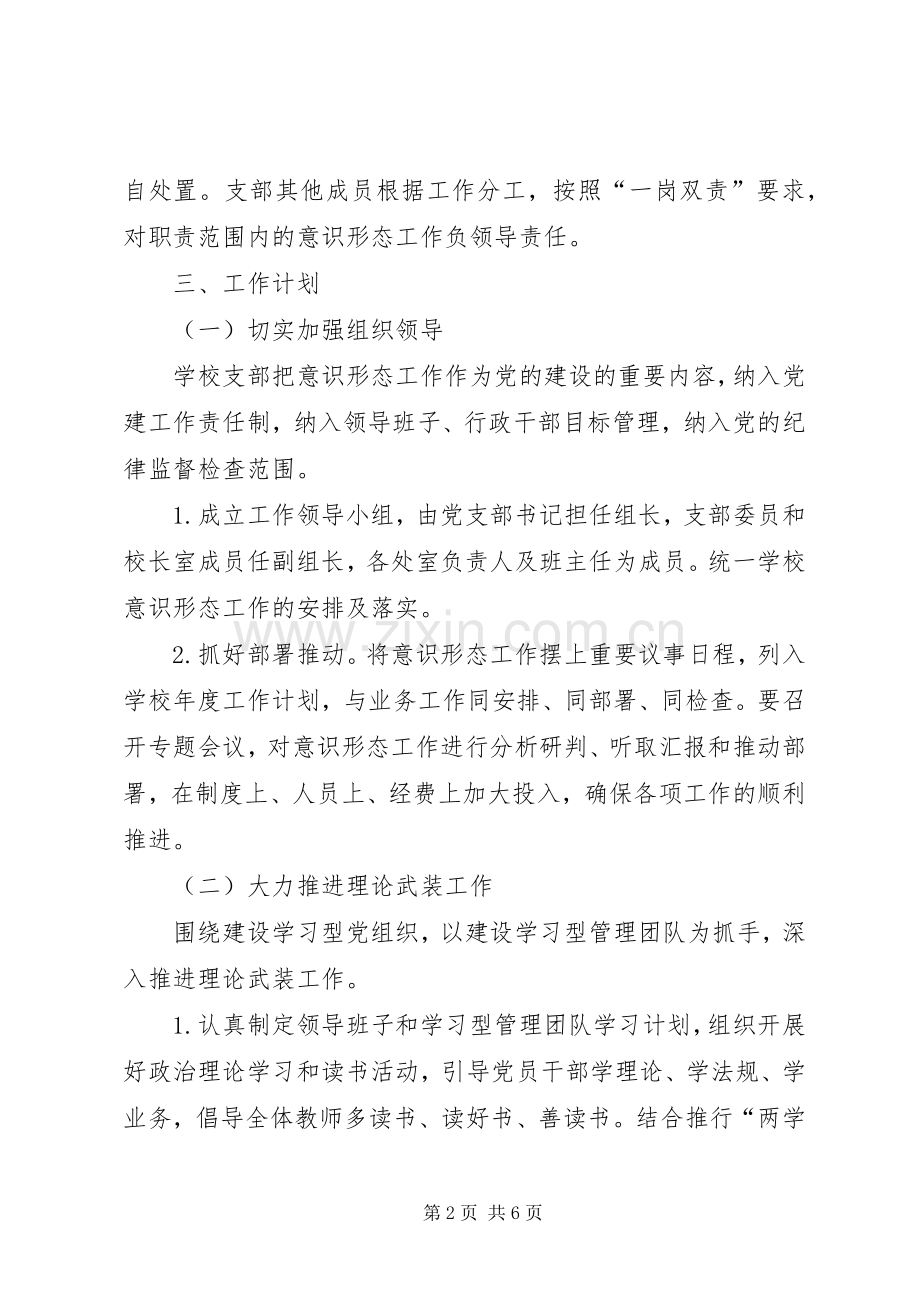 学校意识形态工作计划.docx_第2页