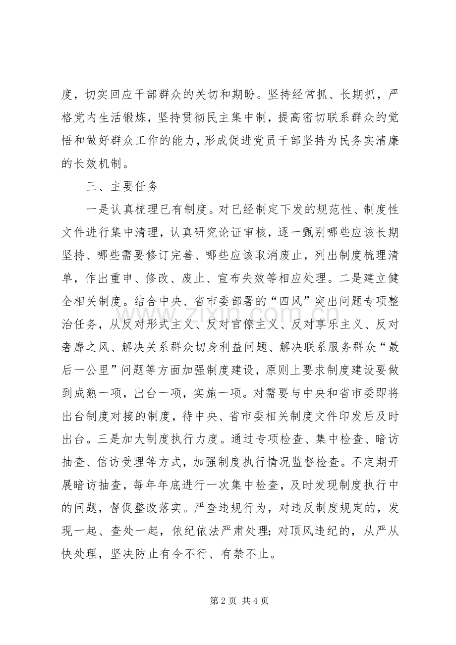 县委群众路线教育实践活动制度建设计划.docx_第2页