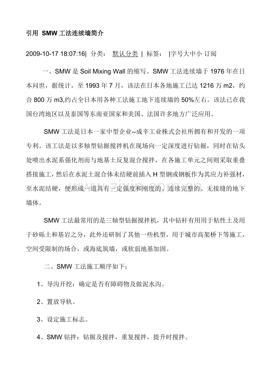 SMW工法连续墙施工技术.doc_第1页