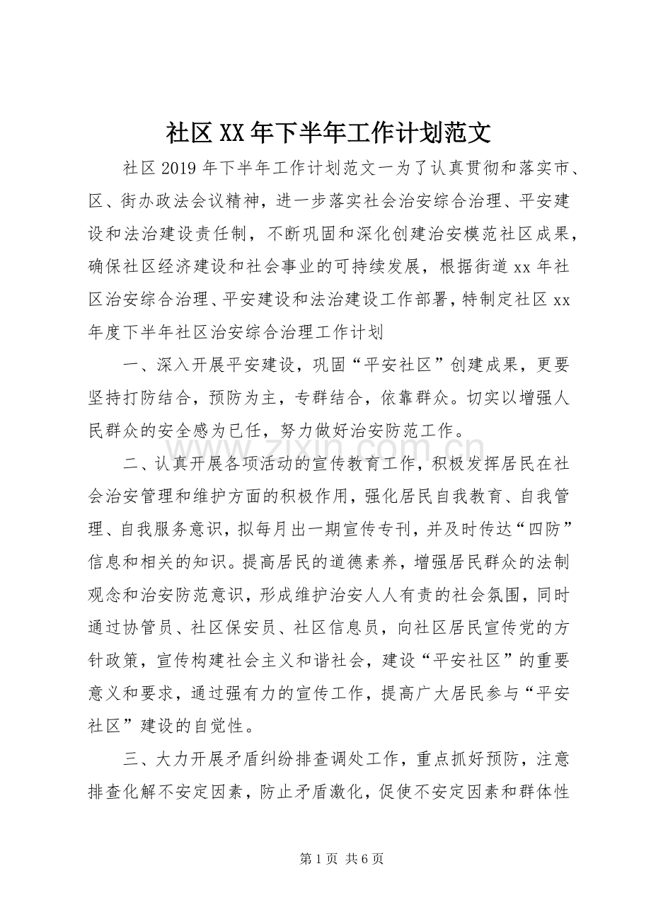 社区XX年下半年工作计划范文.docx_第1页