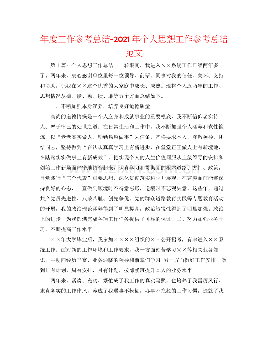 2021年度工作参考总结年个人思想工作参考总结范文.docx_第1页