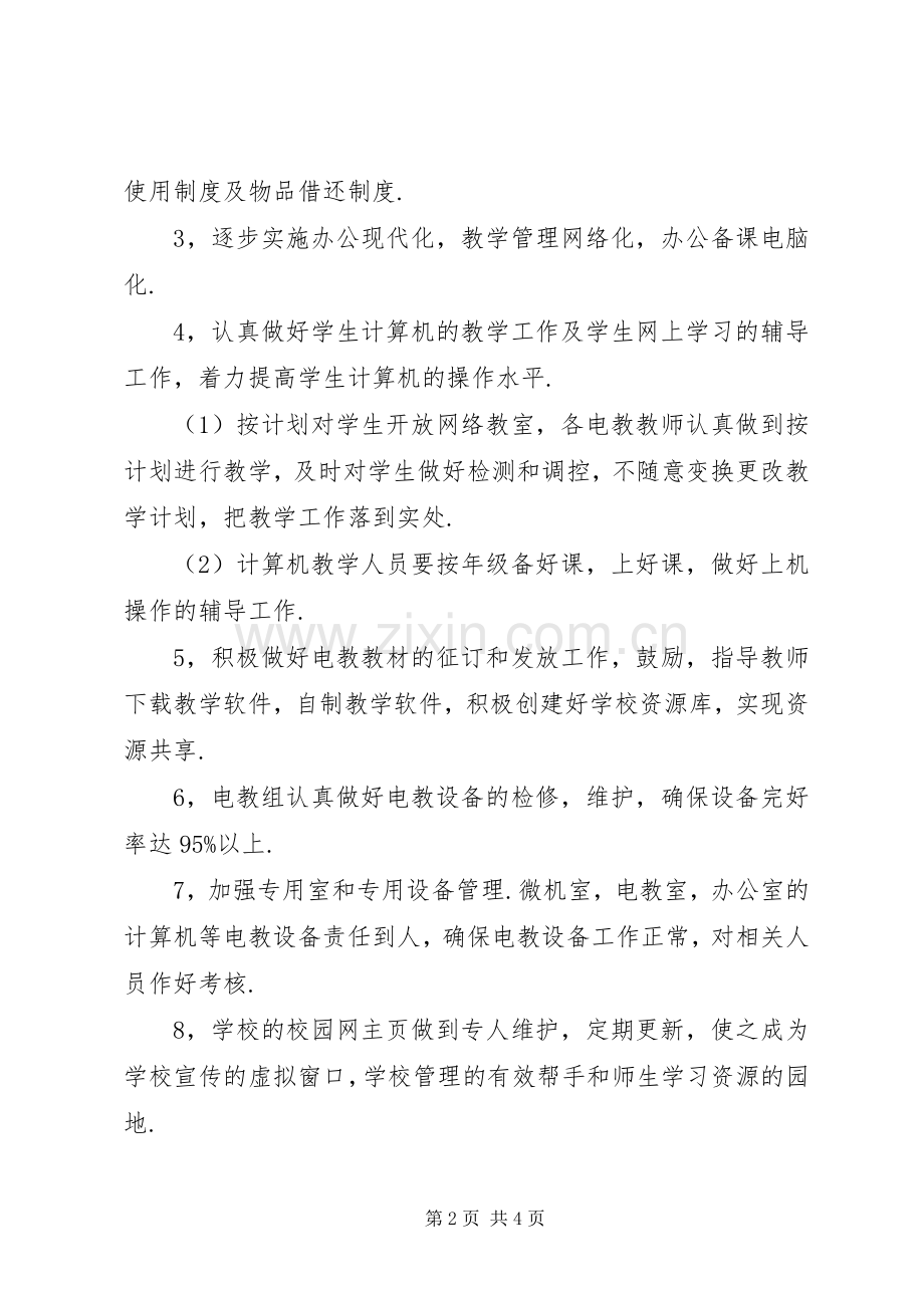 XX年现代教育技术工作计划范文.docx_第2页