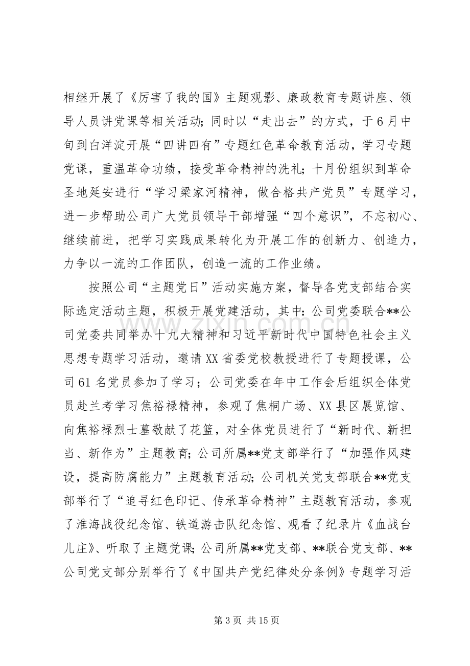 XX年公司党群工作总结及XX年计划.docx_第3页