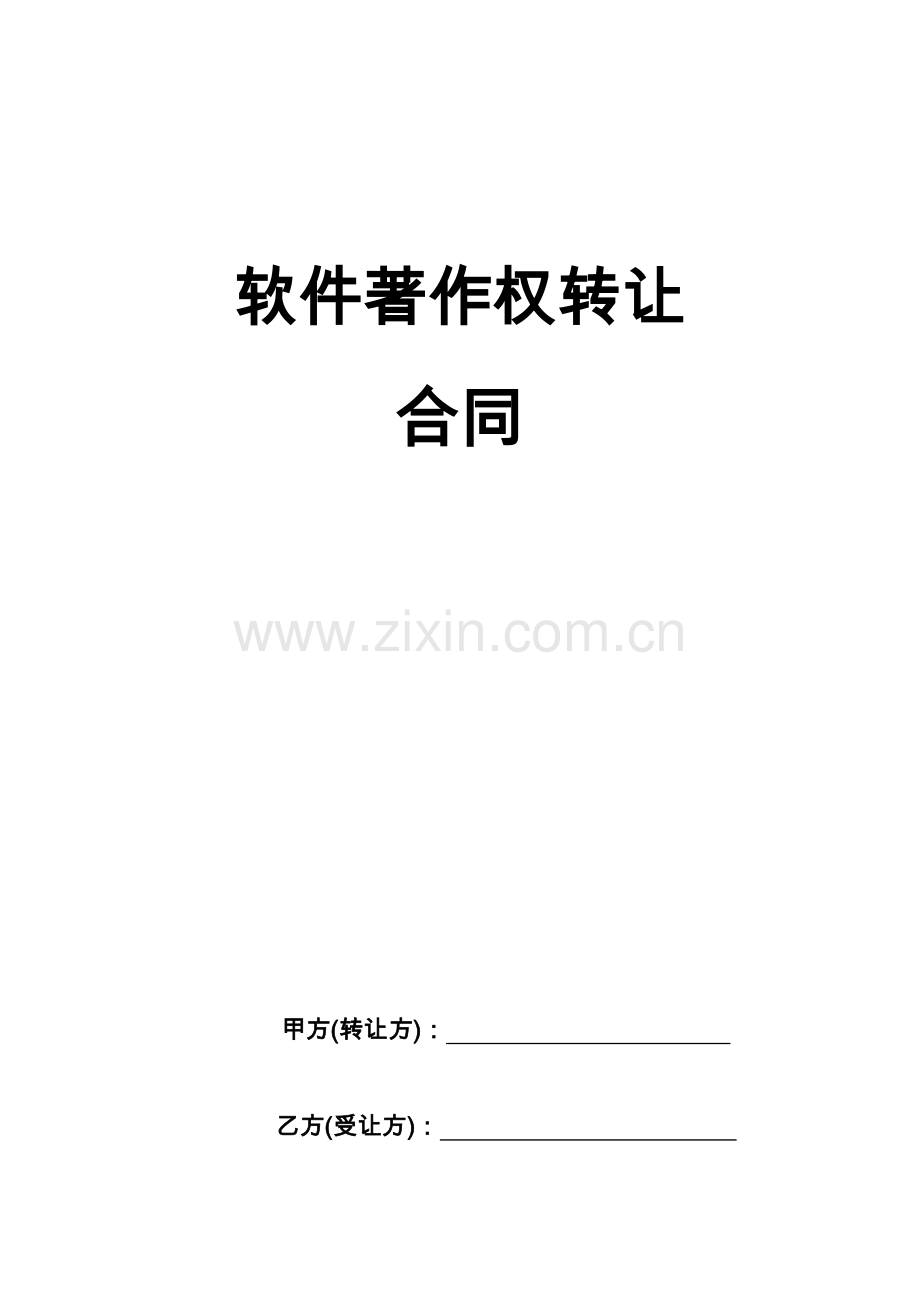 软件著作权转让合同.doc_第1页