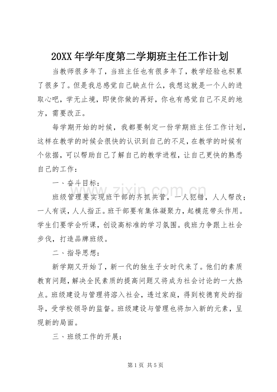 20XX年学年度第二学期班主任工作计划 .docx_第1页