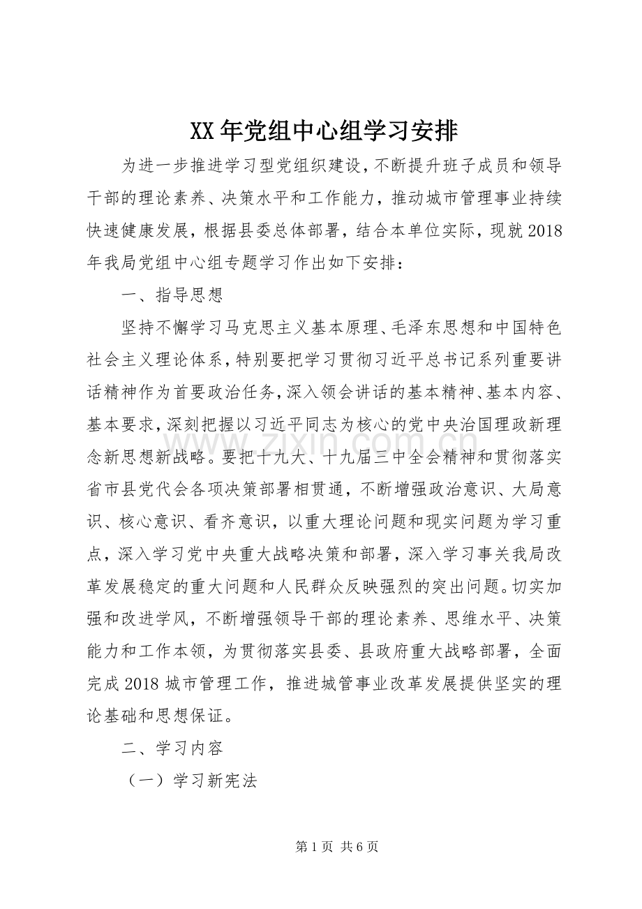 XX年党组中心组学习安排.docx_第1页