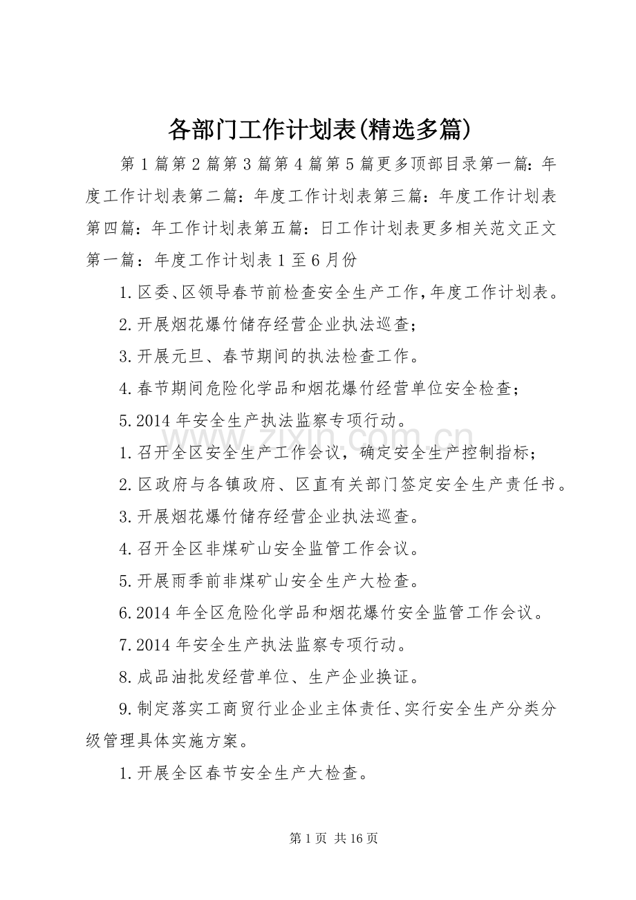 各部门工作计划表(多篇).docx_第1页