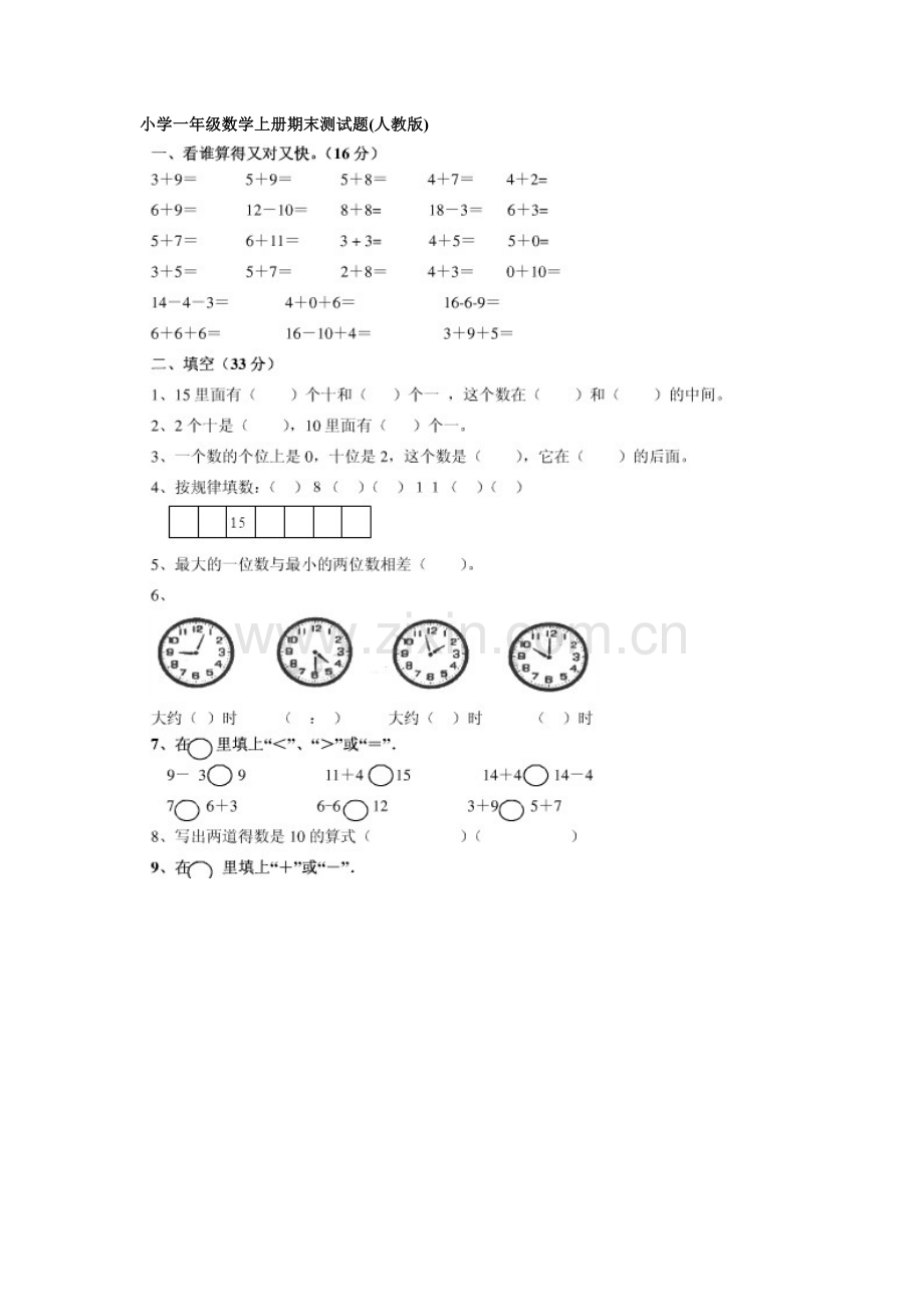 小学一年级数学上册期末测试题.doc_第1页