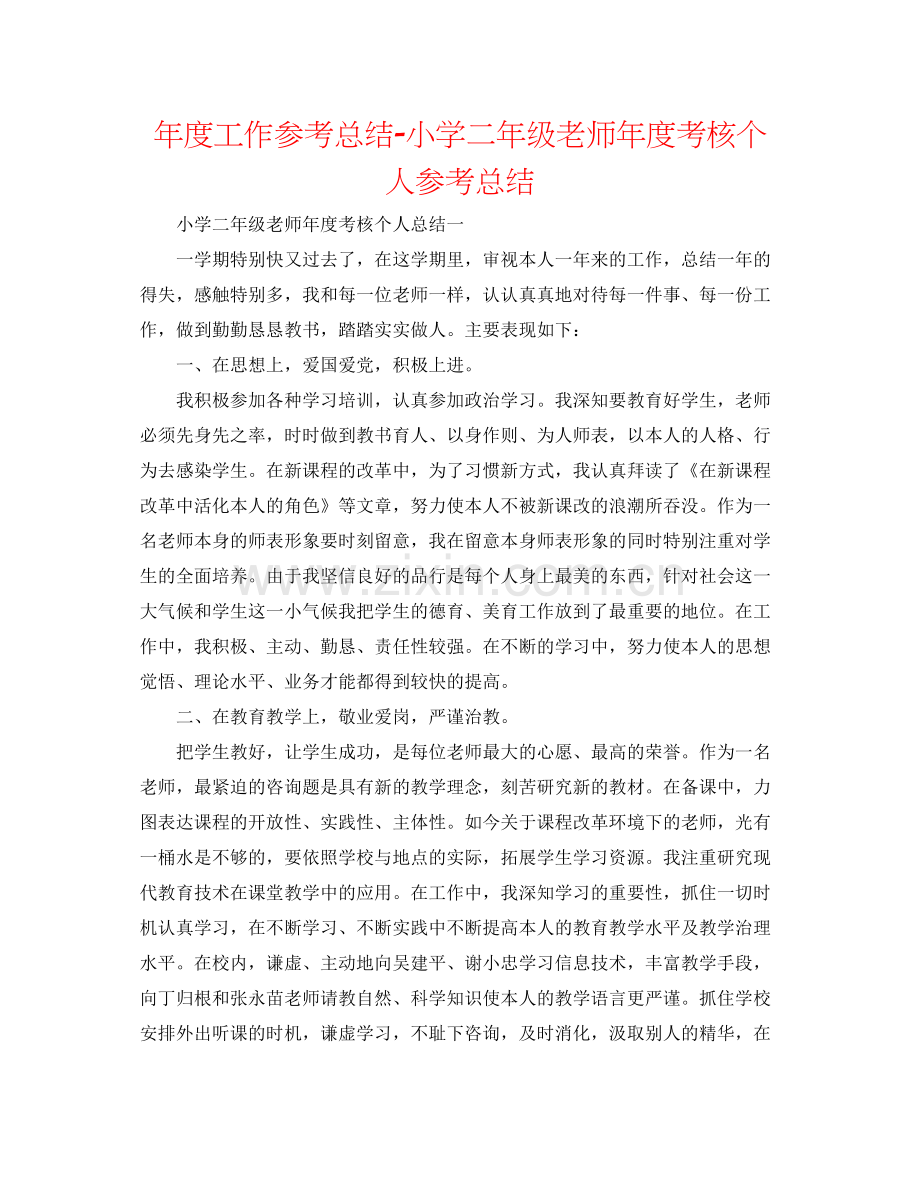 2021年度工作参考总结小学二年级教师年度考核个人参考总结2.docx_第1页