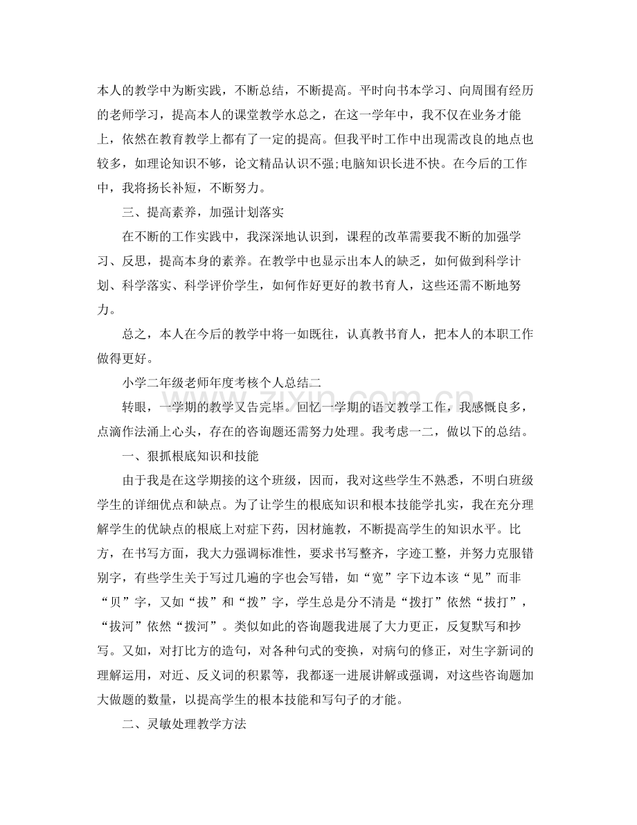 2021年度工作参考总结小学二年级教师年度考核个人参考总结2.docx_第2页