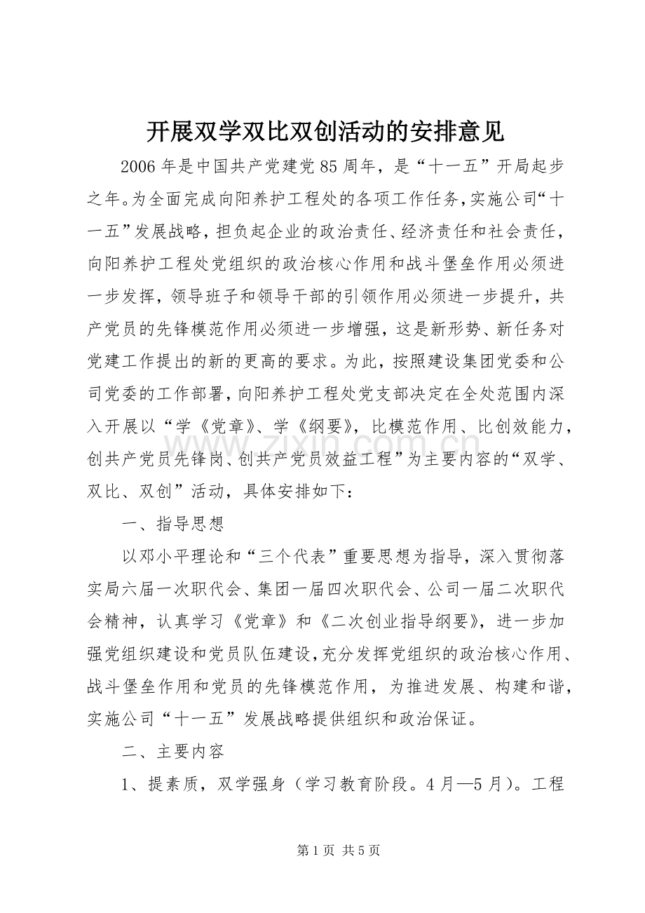 开展双学双比双创活动的安排意见 .docx_第1页