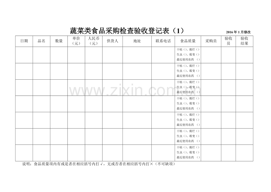 食堂采购登记表全套(1).doc_第2页