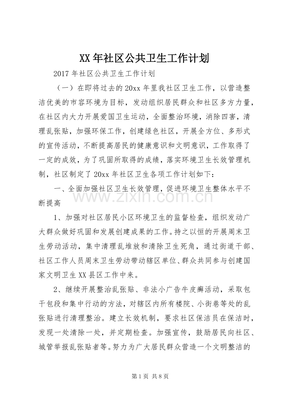 XX年社区公共卫生工作计划.docx_第1页