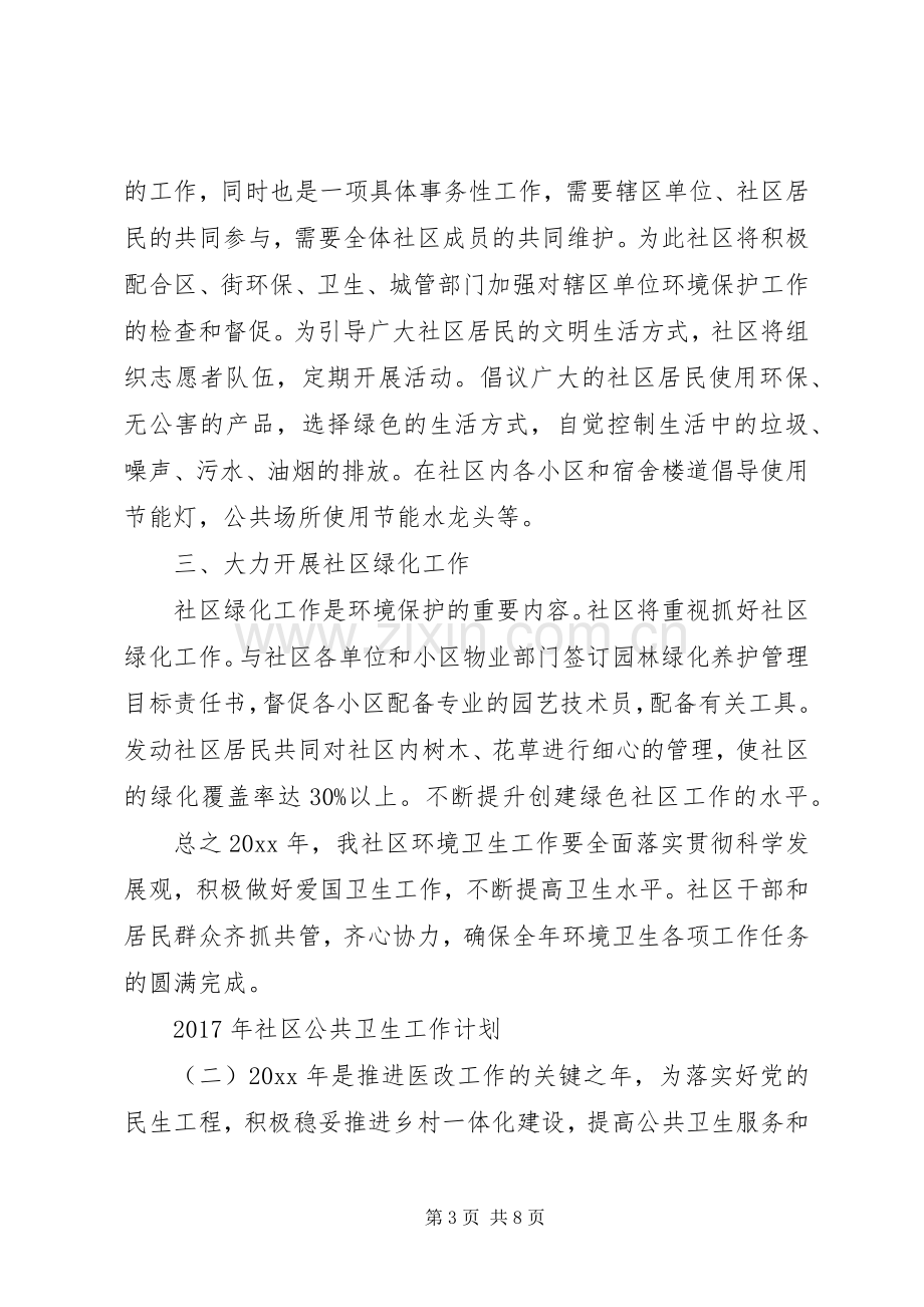 XX年社区公共卫生工作计划.docx_第3页