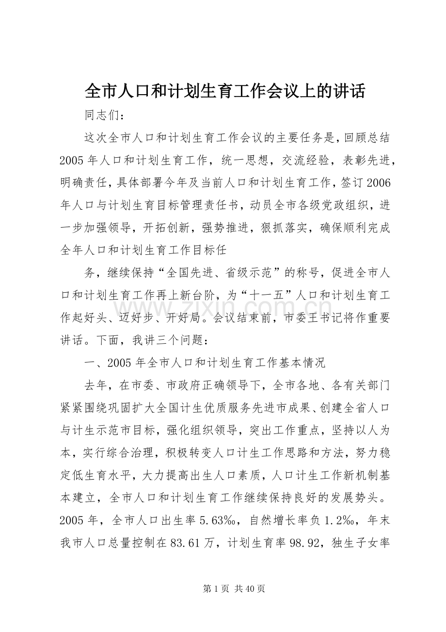 全市人口和计划生育工作会议上的讲话 .docx_第1页